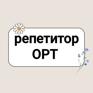 репетитор по химии: Репетитор Математика, Грамматика, жазуу ЖРТга (БМЭге), УТБга даярдоо