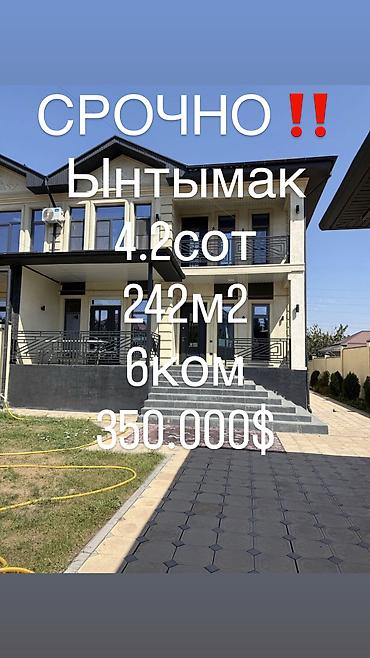 6 комнат, 242 м², 5 соток, Нижняя Ала-Арча, Агентство недвижимости