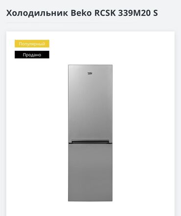 сиденье на спринтера: Холодильник Beko, Новый, Двухкамерный, De frost (капельный)