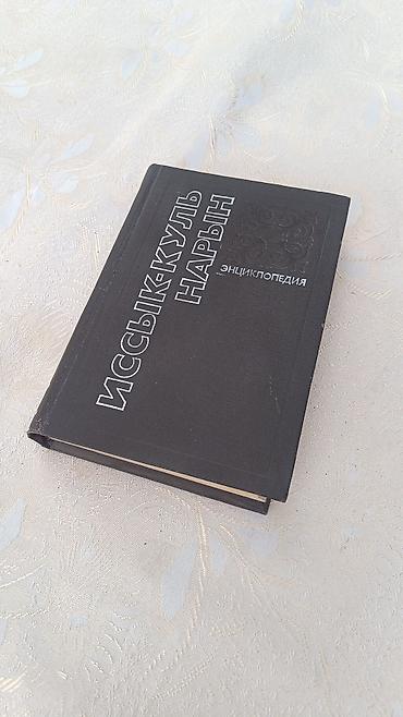 География: Книга: «Иссык‑Куль. Нарын. Энциклопедия» - Язык: русский - Тип — 2