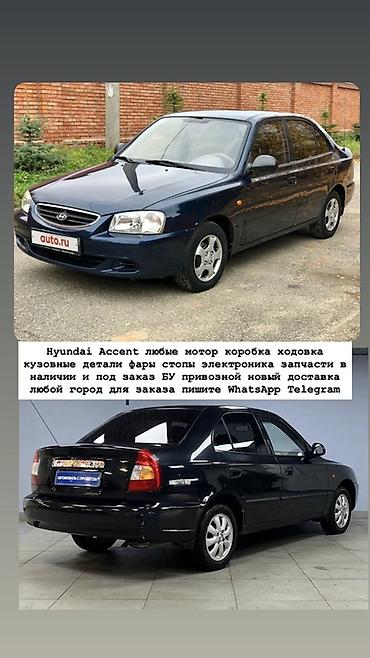 Запчасти для Hyundai Accent. - Любые узлы и агрегаты: двигатель