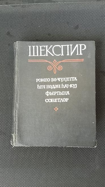 Книги и журналы: Şekspir və “Qılınc və Qalxan” – 2 kitab bir yerdə Şekspir - 1980-ci — 6