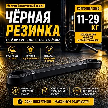 воркаут: 🔥 ЧЁРНАЯ ФИТНЕС-РЕЗИНКА 11–29 КГ — ИДЕАЛЬНЫЙ СТАРТ ДЛЯ ТРЕНИРОВОК! 🔥 — 4