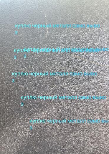 транс: Закупаем черный металл. Самовывоз. - Принимаем любые объемы и — 1