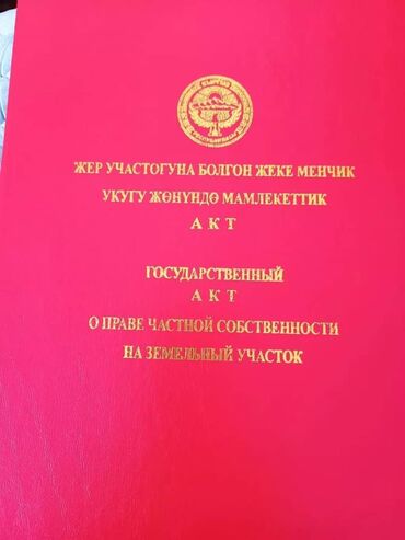 Продажа участков: Красная книга