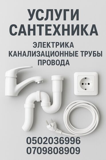 услуги сантехника и электрика ош: Услуги сантехника и электрика. Виды работ: - Монтаж и ремонт