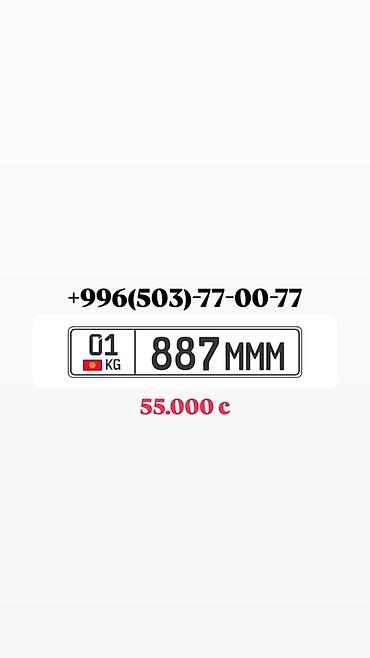 Продаётся красивый автомобильный госномер Кыргызстана: **01 KG 887 at lalafo.kg Продаётся красивый автомобильный госномер Кыргызстана: **01 KG 887