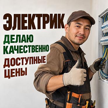 a 32: Электрик, электрикбишкек, электриккыргызстан, электрик24, электрик — 1