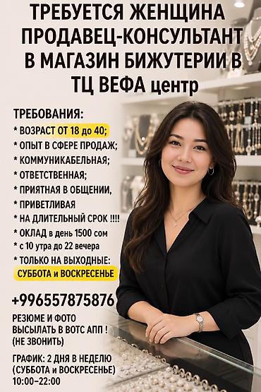 продавец косметики: Вакансия: продавец‑консультант в магазин бижутерии (ТЦ «ВЕФА центр») — 1