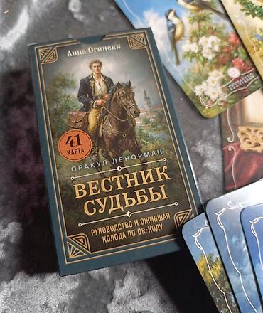 Продается Оракул Ленорман, осталось пару штук в наличии, все