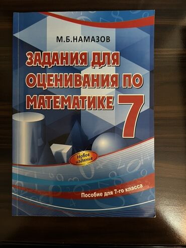 informatika 7 ci sinif derslik: Məhsul: “Задания для оценивания по математике. 7 класс” – M.B. Намазов