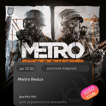 Игры для PlayStation: ЗАГРУЗКА ИГРЫ: Metro Redux (PS4, PS5)