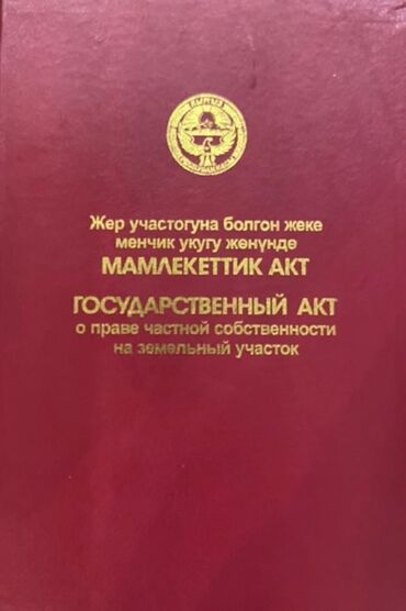 сколько стоит 1 сотка земли в бишкеке 2021: 5 соток, Курулуш, Кызыл китеп