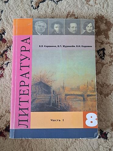 Русская литература, 8 класс, Б/у, Самовывоз