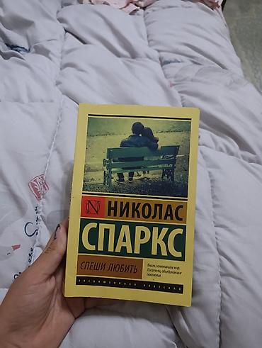 Книги и журналы: Книга: Николас Спаркс — «Спеши любить» - Серия: Эксклюзивная классика — 1