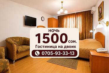 Гостиница посуточно. Квартиры посуточно. Комнаты посуточно Бишкек