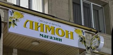 купить рекламные баннеры бу: Вывеска магазина "Лимон", предлагающего овощи и фрукты. Вывеска