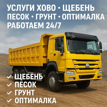 набор инструмента: Услуги самосвалов HOWO 24/7. Что предлагаем: - Доставка и вывоз
