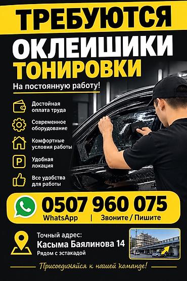 работа администратор в интернет клуб: Вакансия: оклейщик тонировки (постоянная работа) Что предлагаем: - — 1