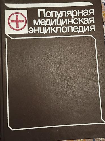 Мед. товарлар: Продам медицинские книги, преобретались для обучения в медицинской — 5