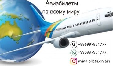 казань бишкек: ✈️🌍Онлайн Авиакасса 🌍✈️ ☝️Билеттер баардык багыттарга бар 🇷🇺🇰🇬🇹🇷