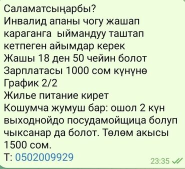 расклейщик объявлений бишкек 2021: Требуется Сиделка, График: Два через два, Полный рабочий день