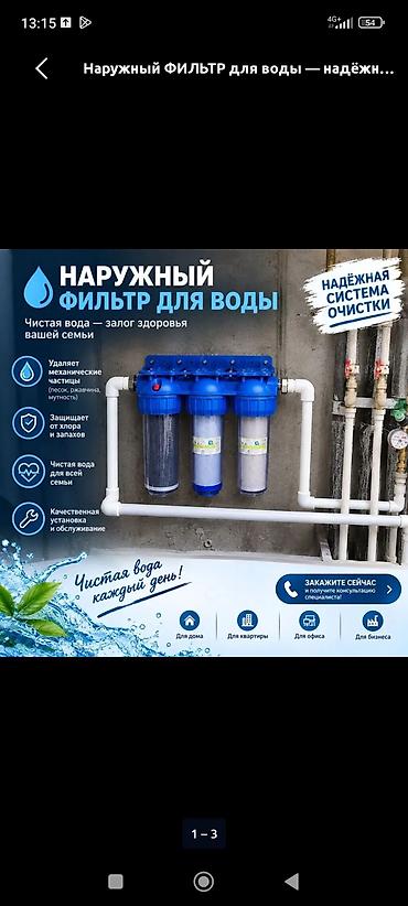 Наружный/магистральный фильтр для воды (3-ступенчатая система)