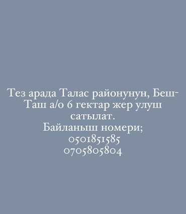 арендага жер алам: 600 соток, Для сельского хозяйства, Красная книга