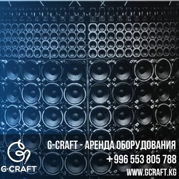 действующий бизнес продаю: Купить|Арендовать звуковое и световое оборудование в Бишкеке. G-craft