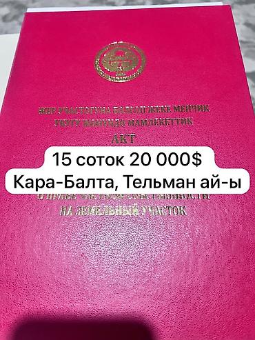 Кыймылсыз мүлк: 15 соток, Курулуш, Сатып алуу-сатуу келишими, Кызыл китеп — 1