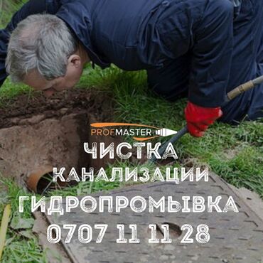 универсальный набор инструментов для дома: Профессиональная очистка канализации и гидропромывка от PROfMASTER