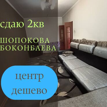 квартира бишкек жашаганга: 2 комнаты, Агентство недвижимости, Без подселения