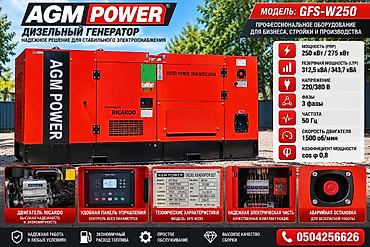 Генераторы: Дизельный генератор AGM POWER GFS-W250 Профессиональное оборудование — 2