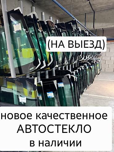 эскорт кж: ЛОБОВОЕ СТЕКЛО!!!! ЛОБОВЫЕ СТЕКЛА ДЛЯ АВТО!!!!! НА ВЫЕЗД — 1