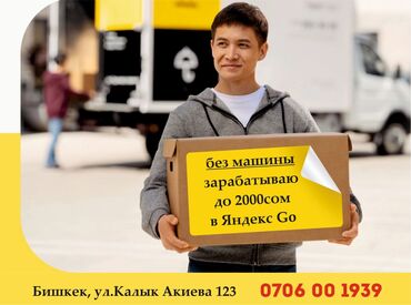 доставка посылки курьером: Янлекс Go, курьеры, работа Бишкек, Бишкек работа, пешие курьеры