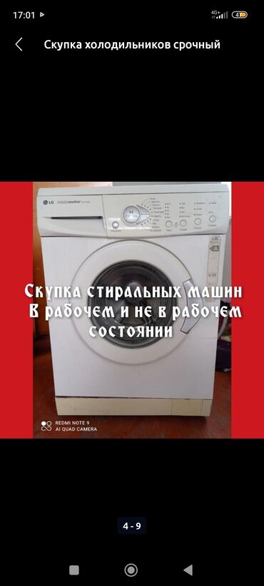 скупаем стиральные машины: Стиральная машина LG, Б/у, Автомат