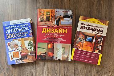 школа: Продаю подборку практичных и полезных книг по дизайну интерьера — 1