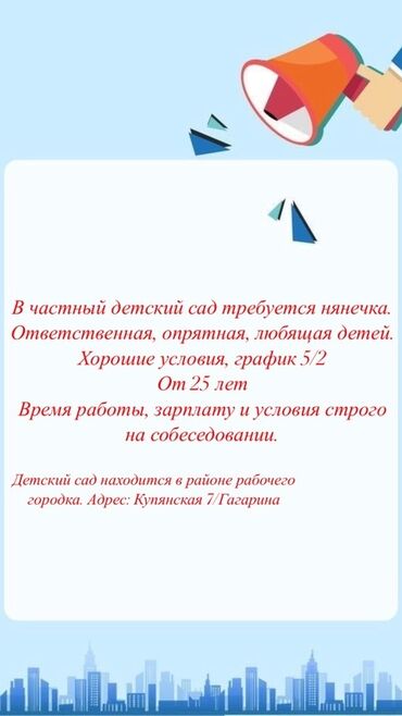 работу няней: Вакансия: нянечка в частный детский сад Требования: - Ответственная