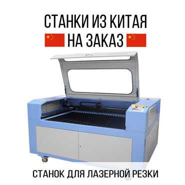 станок для мыло in Кыргызстан | ДРУГОЕ ОБОРУДОВАНИЕ ДЛЯ ПРОИЗВОДСТВА: Лазерный станок на заказ!По выгодным условиям!Все подробности по