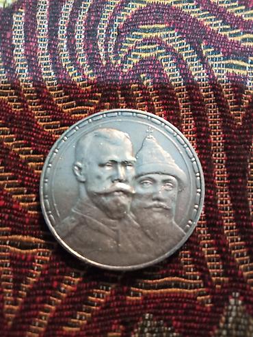 Тыйындар: Памятная монета «Рубль 1613–1913» (трёхсотлетие дома Романовых) ( — 1