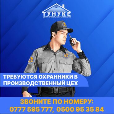 ищу работу ночного сторожа: Требуется охранники в Производствнный цех Обязанности: Круглосуточный