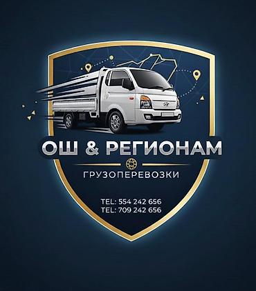 osh escort: Грузоперевозки по Ошу и регионам. Т- Тип услуги: перевозка грузов на — 1