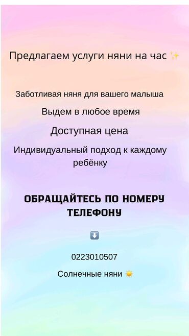 Детские сады, няни: Няни на час ☀️🫶🏻 Почему выбирают нас? Надежные и заботливые няни 👶