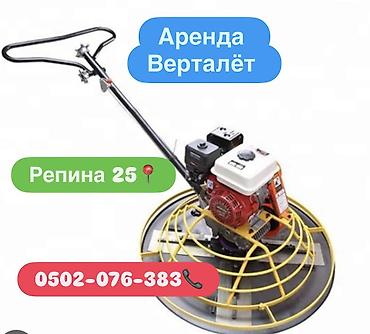 бетон миксер цена: Вертолёт для бетон а аренду 3000 сом Репина 25📍📍📍 Самовывоз, платная — 1