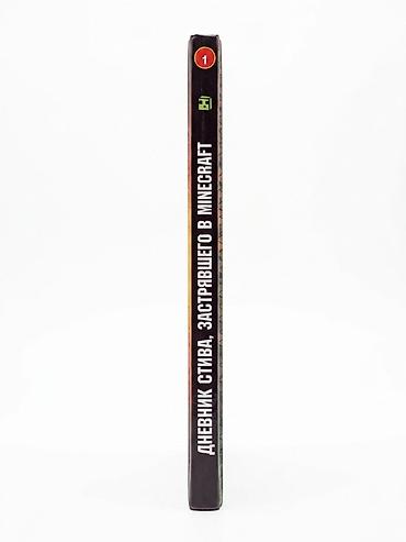 монстр: Дневник Стива, застрявшего в Minecraft. Книга 1 Продаётся — 3