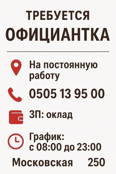 работа в иссык куле официант: Талап кылынат Официант Тажрыйбасыз, Төлөм Ай сайын