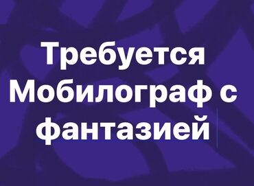 работа для студентов в бишкеке без опыта 2019: Для блога электрика требуется Мобилограф ( с фантазией) . Работа не
