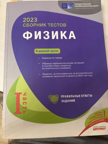 банк тестов физика: Fizika Testlər 11-ci sinif, Əli Sadıxov, DİM, 1-ci hissə, 2024 il