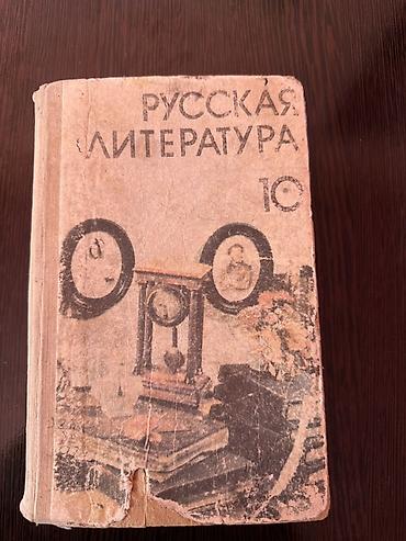 глобус кант: Русская литература. Учебник/хрестоматия для 10 класса. - Название — 1