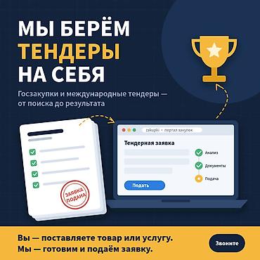 Курсы по тендерам: 🔥 Хотите участвовать в тендерах, но нет времени разбираться с — 1